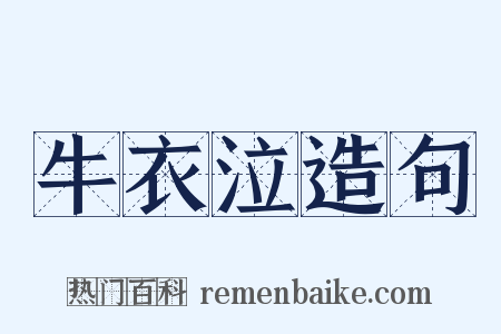 牛衣泣造句是什么意思的图片
